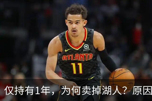 仅持有1年，为何卖掉湖人？原因曝光，詹姆斯早有准备，东契奇失算