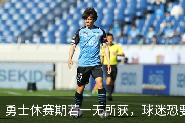 勇士休赛期若一无所获，球迷恐要哭晕在厕所！