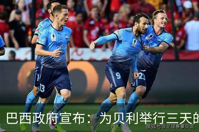 巴西政府宣布：为贝利举行三天的哀悼