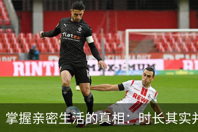 掌握亲密生活的真相：时长其实并不重要！