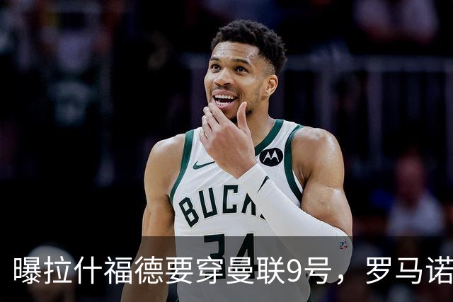 曝拉什福德要穿曼联9号，罗马诺删除14号报道！谢什科或维持30号