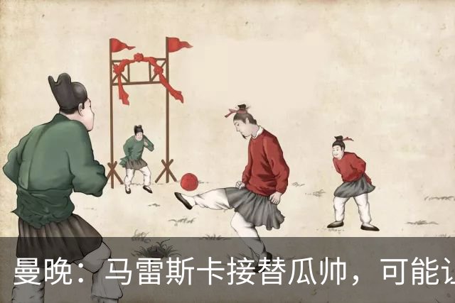 曼晚：马雷斯卡接替瓜帅，可能让格拉利什在曼城重获表现机会