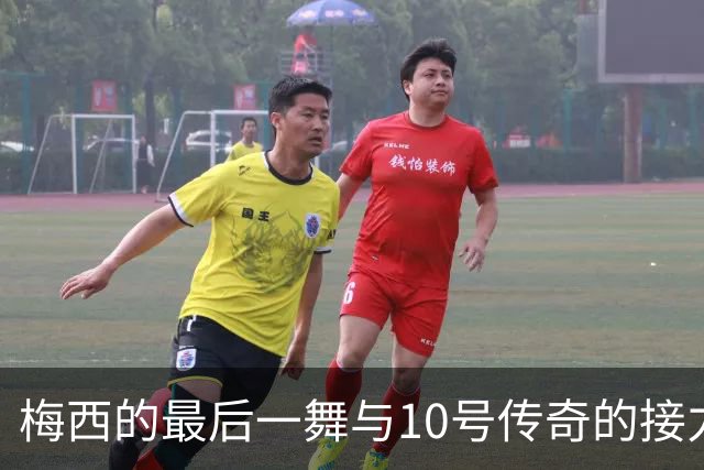 梅西的最后一舞与10号传奇的接力赛