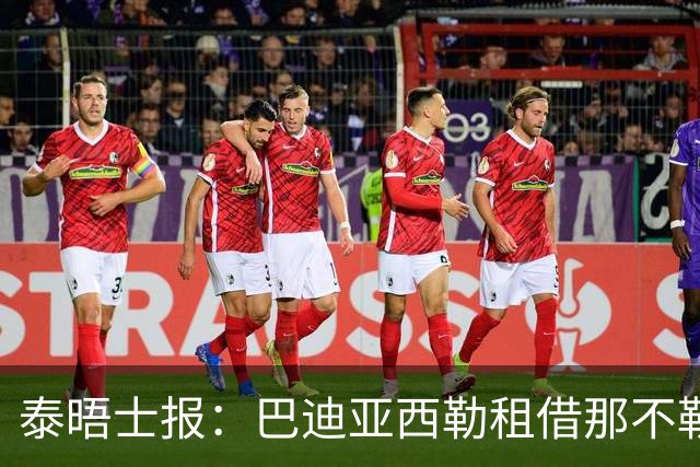 泰晤士报：巴迪亚西勒租借那不勒斯达协议 多家俱乐部正关注托辛
