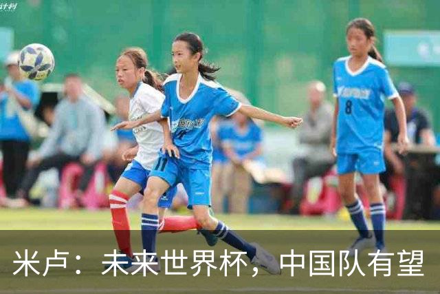 米卢：未来世界杯，中国队有望“破冰”的年轻希望！