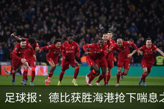 足球报：德比获胜海港抢下喘息之机，反超申花后保级压力骤减