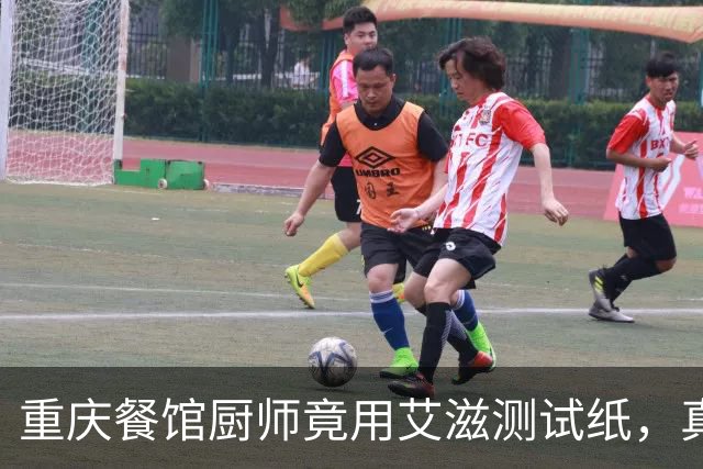 重庆餐馆厨师竟用艾滋测试纸，真相让人哭笑不得！