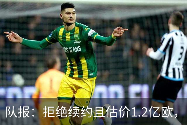 队报：拒绝续约且估价1.2亿欧，巴尔科拉今夏去留引爆巴黎夏窗