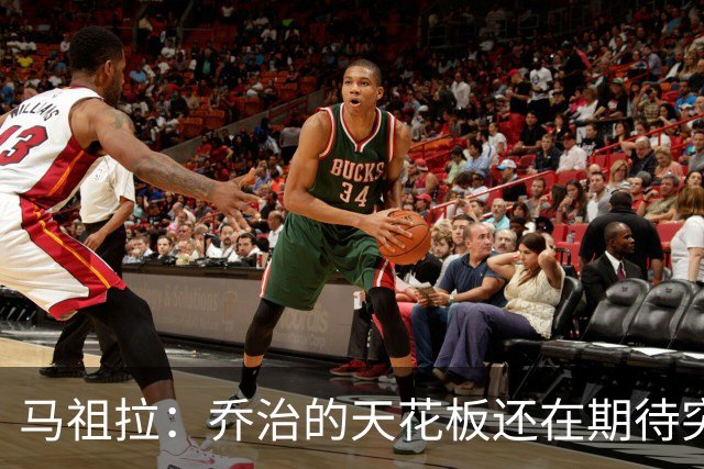 马祖拉：乔治的天花板还在期待突破，我们一起攀登！
